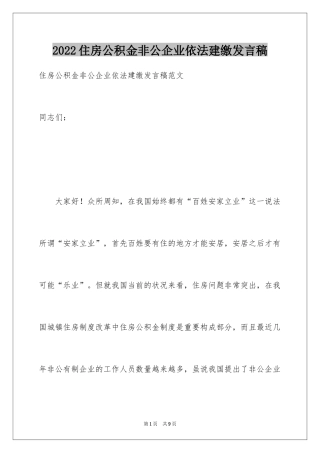 2024住房公积金非公企业依法建缴发言稿