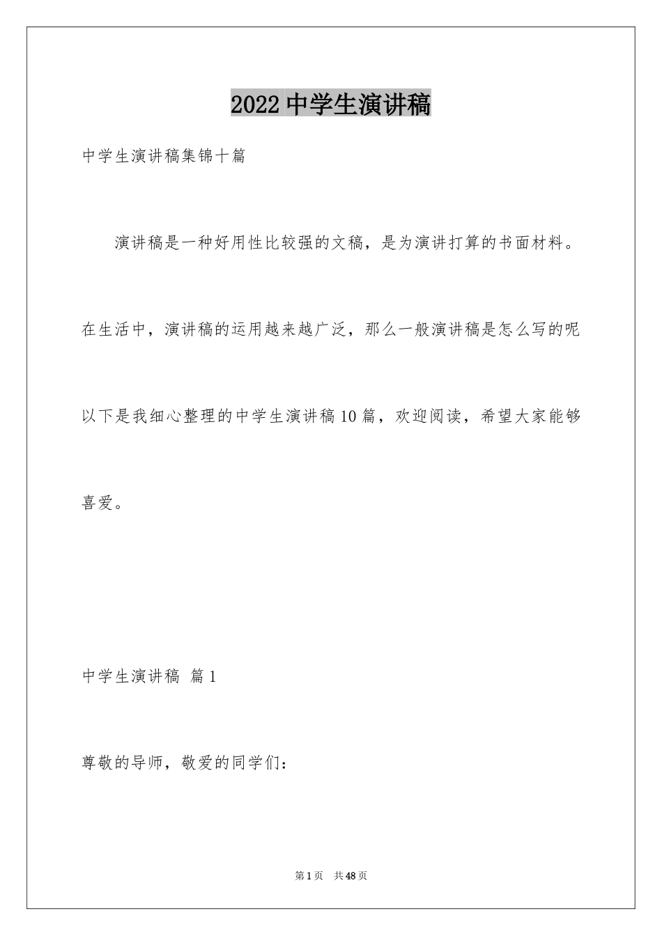 2024中学生演讲稿_1539_第1页