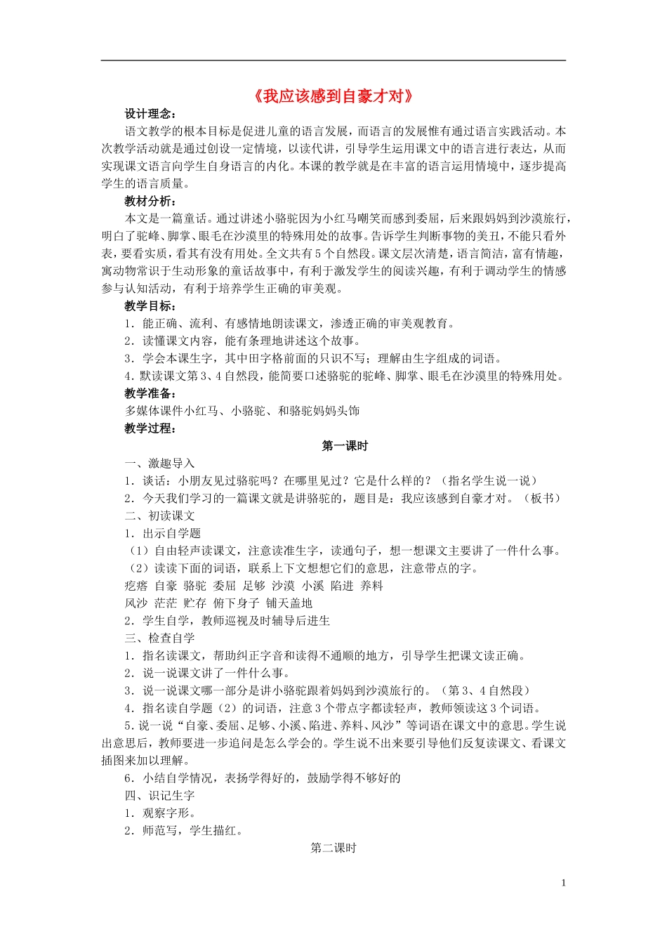 三年级语文下册《我应该感到自豪才对》教学设计6 苏教版_第1页