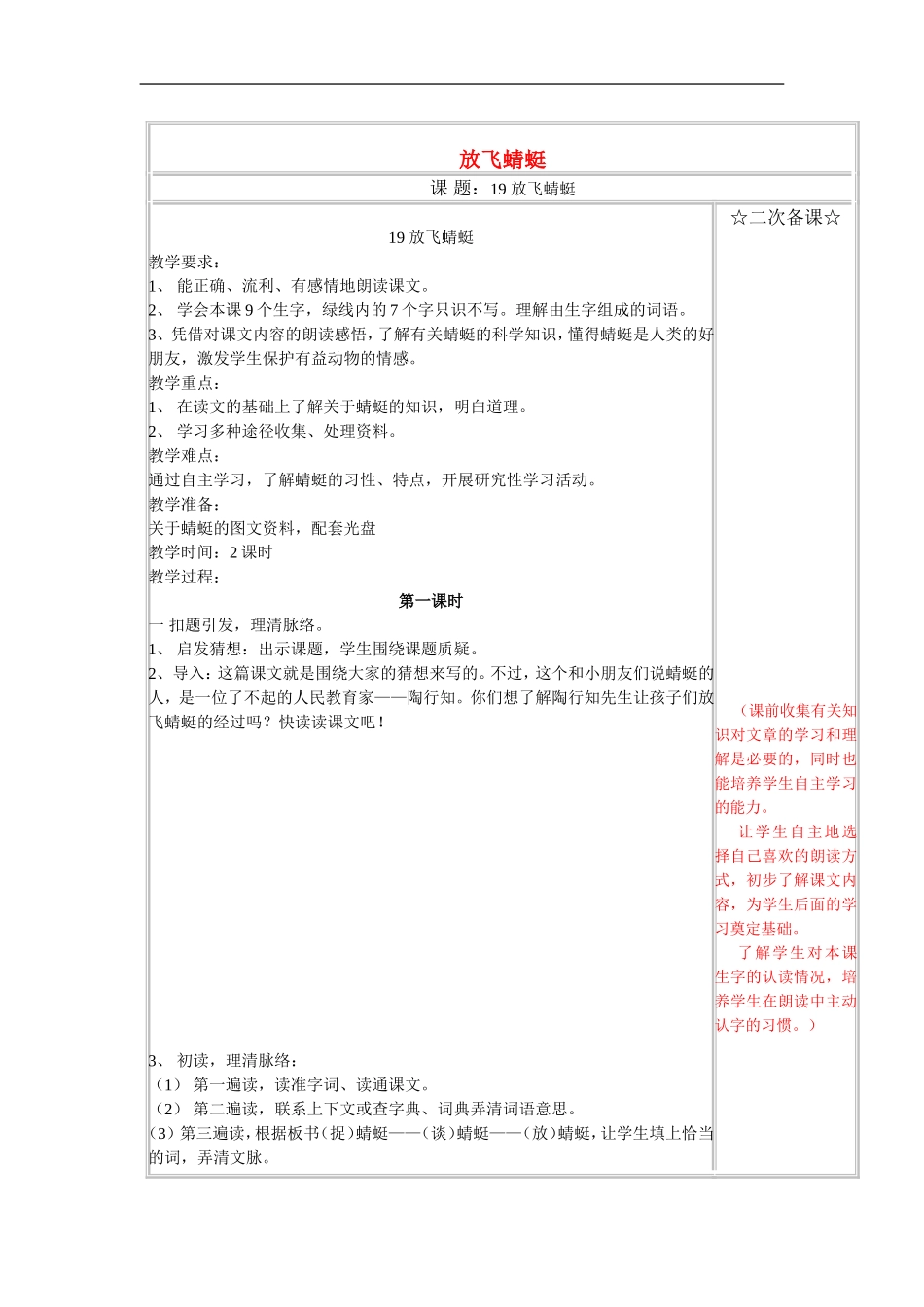 三年级语文下册《放飞蜻蜓》教学设计1 苏教版_第1页