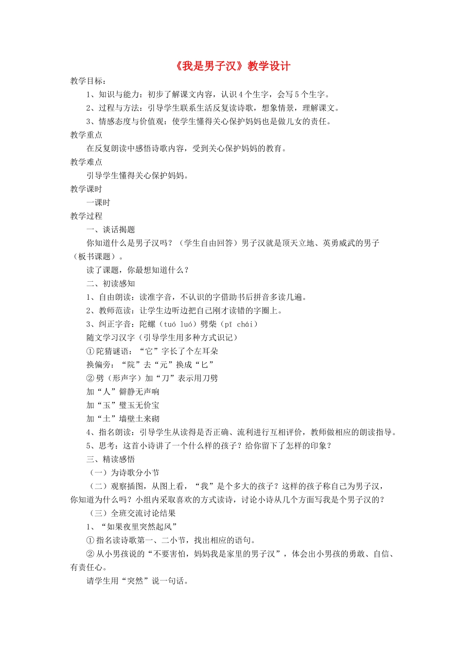 三年级语文下册《我是男子汉》教学设计 长春版-长春版小学三年级下册语文教案_第1页