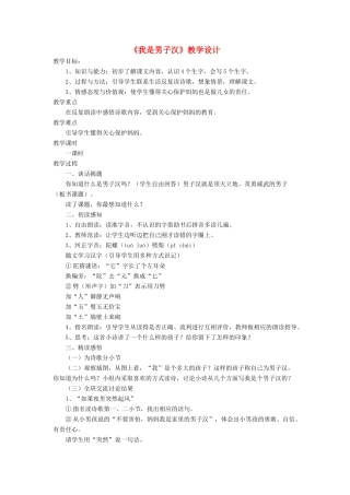 三年级语文下册《我是男子汉》教学设计 长春版-长春版小学三年级下册语文教案