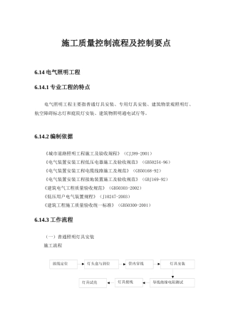 【中海地产】施工质量控制流程及控制要点：电气照明工程
