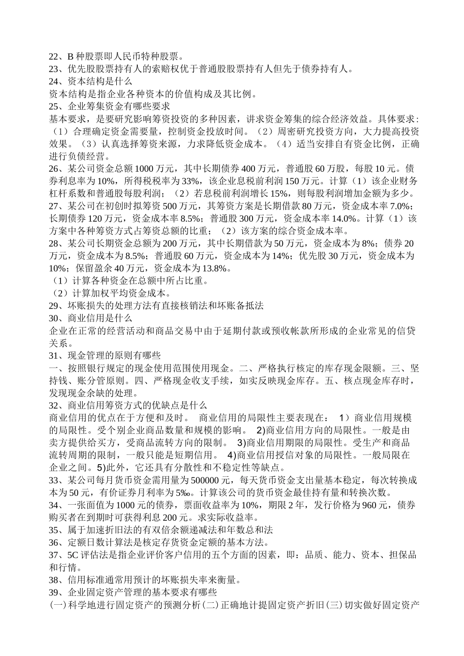 《财务管理学》复习题(XXXX)_第2页