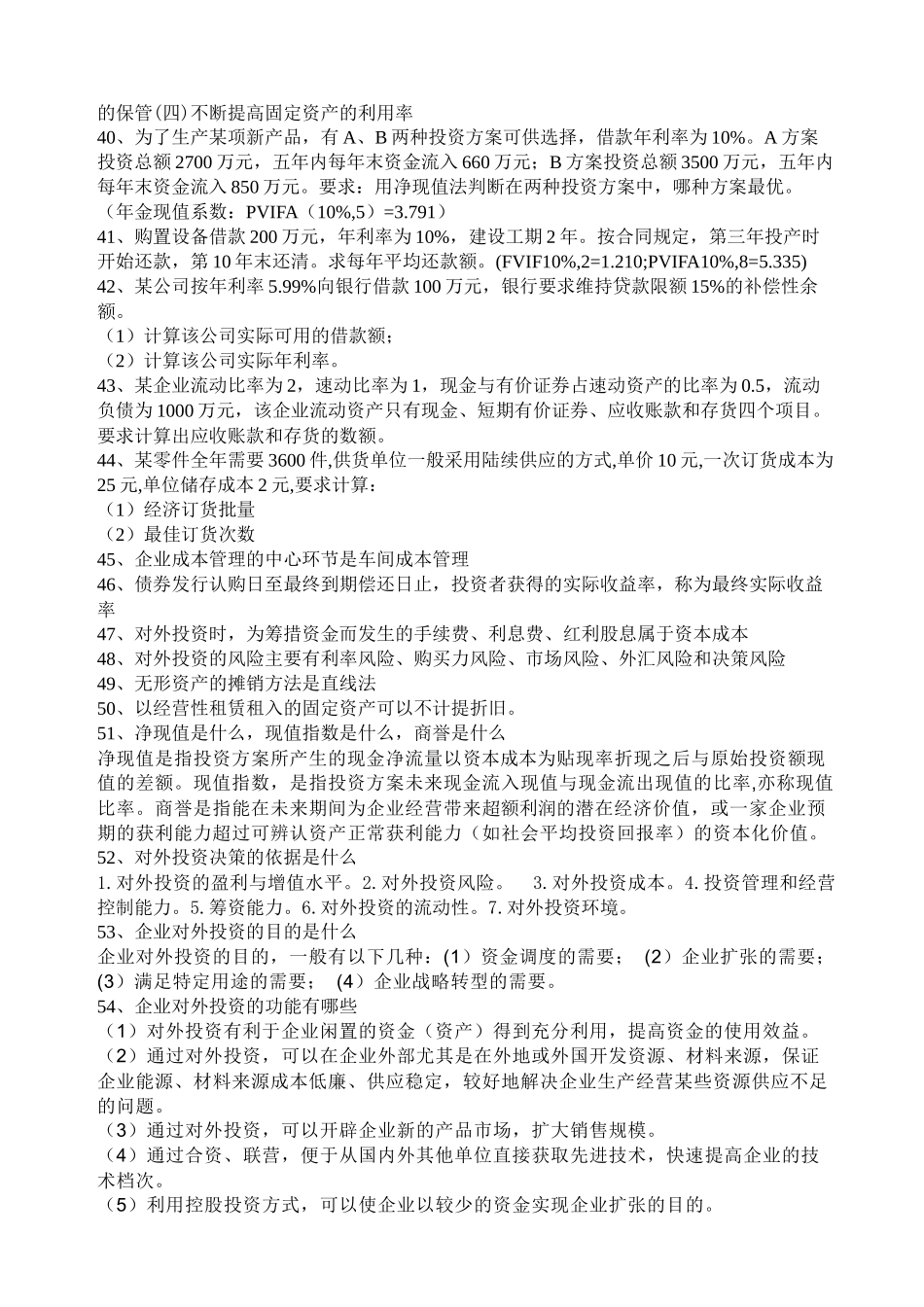《财务管理学》复习题(XXXX)_第3页
