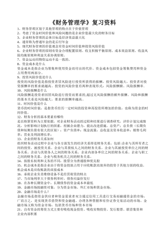 《财务管理学》复习题(XXXX)