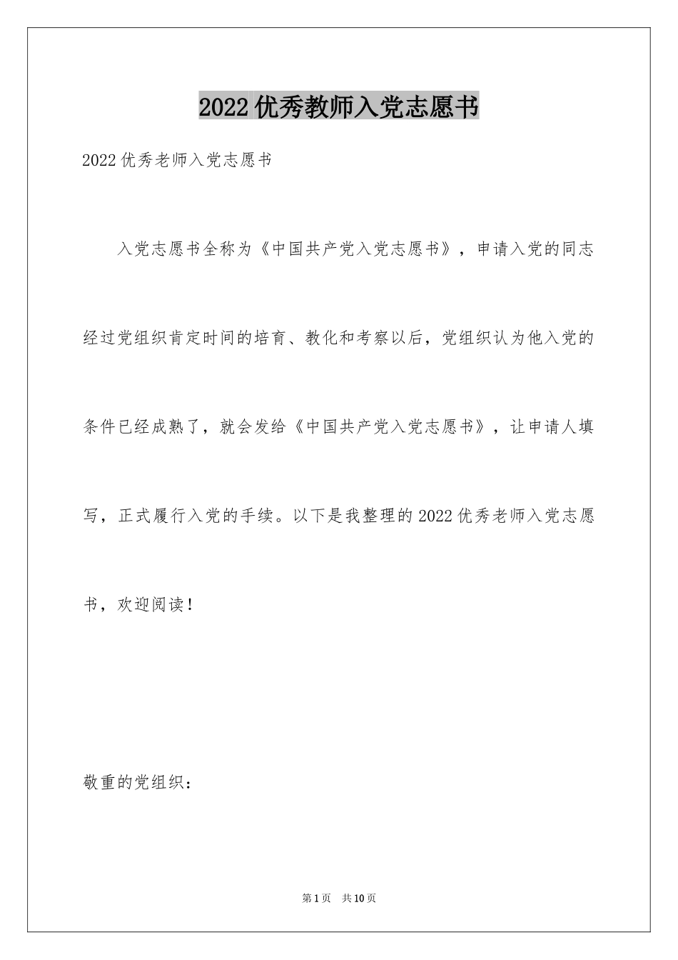 2024优秀教师入党志愿书_1_第1页