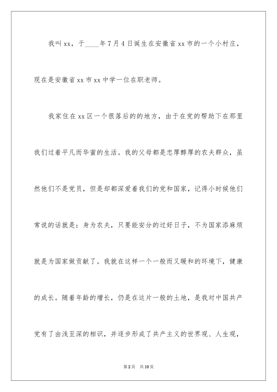 2024优秀教师入党志愿书_1_第2页
