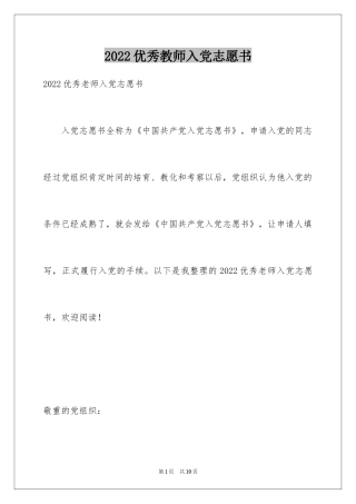 2024优秀教师入党志愿书_1