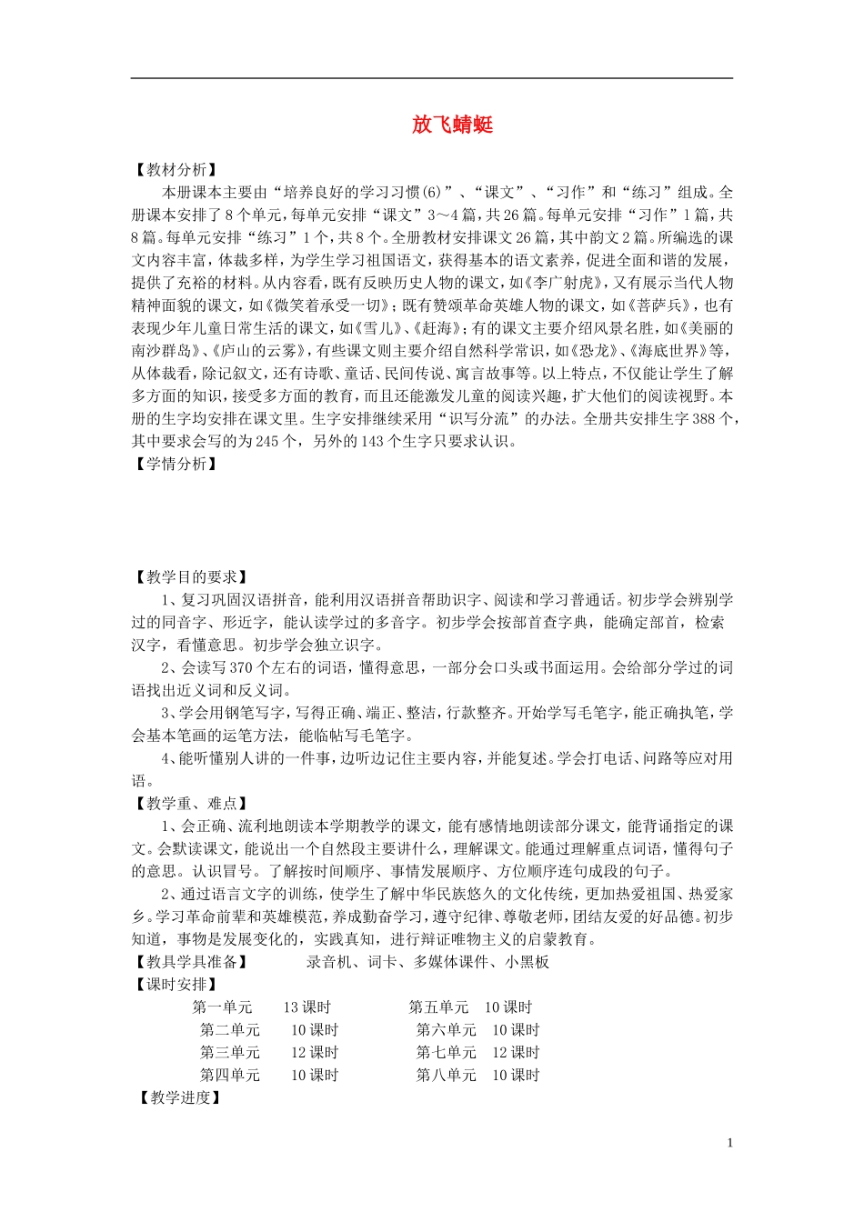 三年级语文下册《放飞蜻蜓》教学设计2 苏教版_第1页