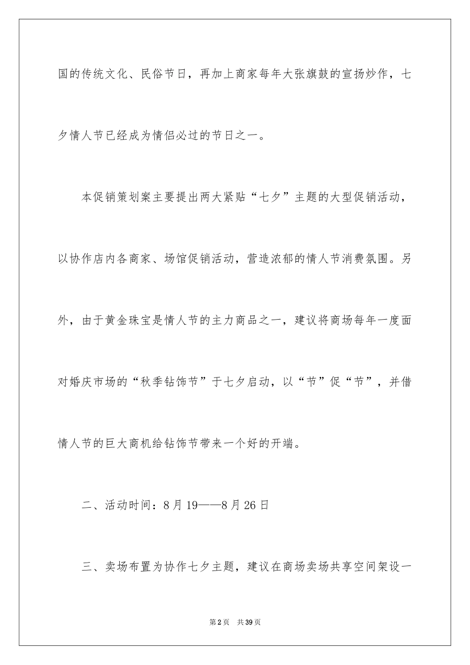 2024七夕促销活动策划书_第2页