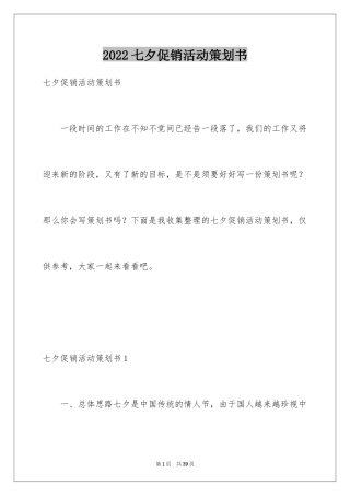 2024七夕促销活动策划书