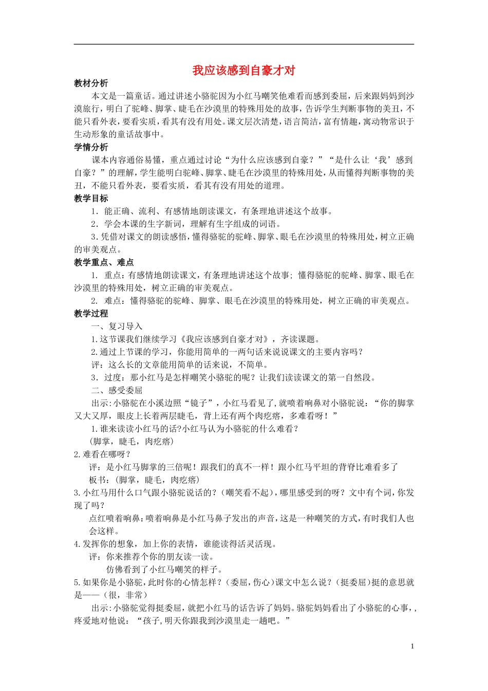 三年级语文下册《我应该感到自豪才对》教学设计4 苏教版_第1页