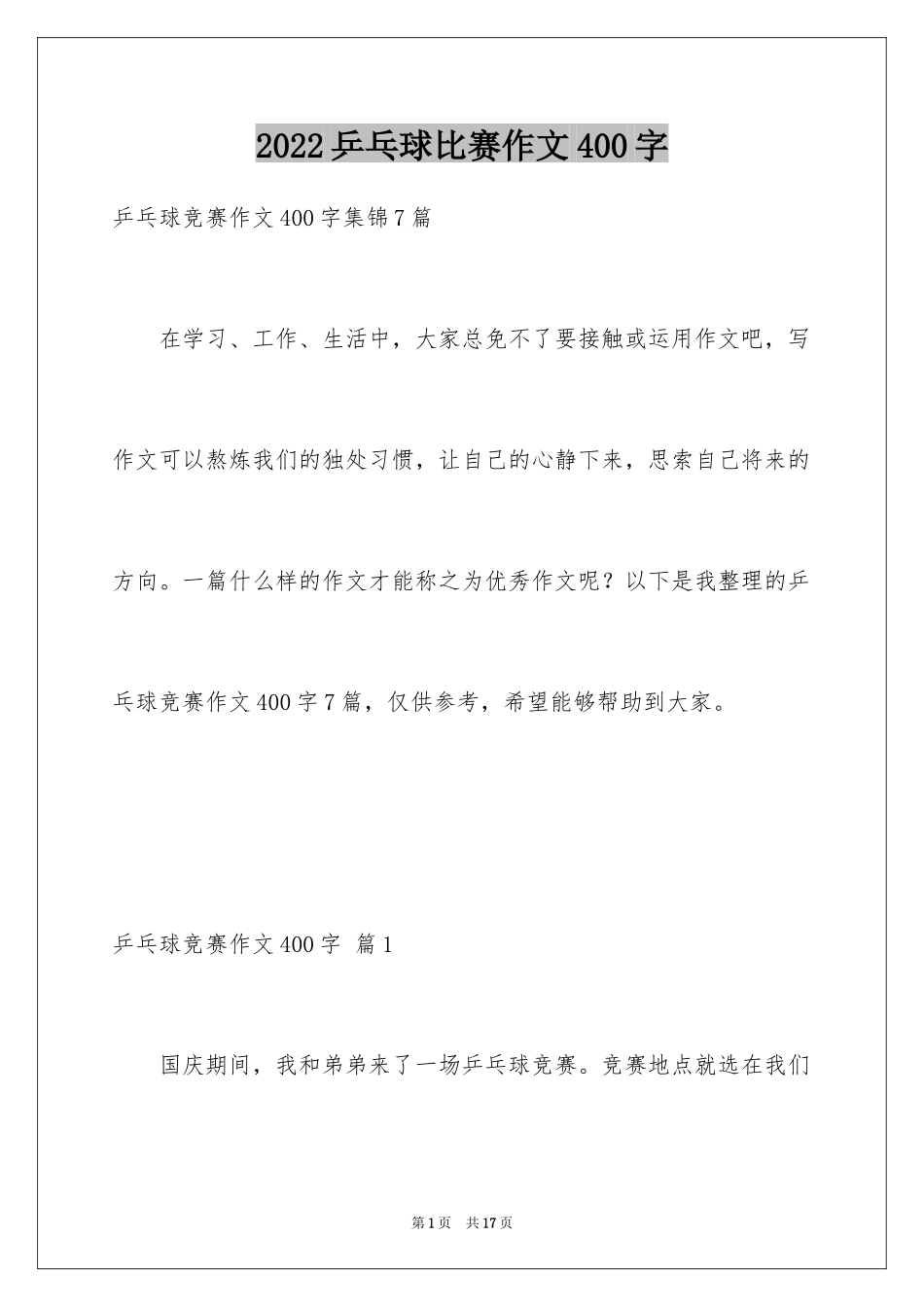 2024乒乓球比赛作文400字_21_第1页