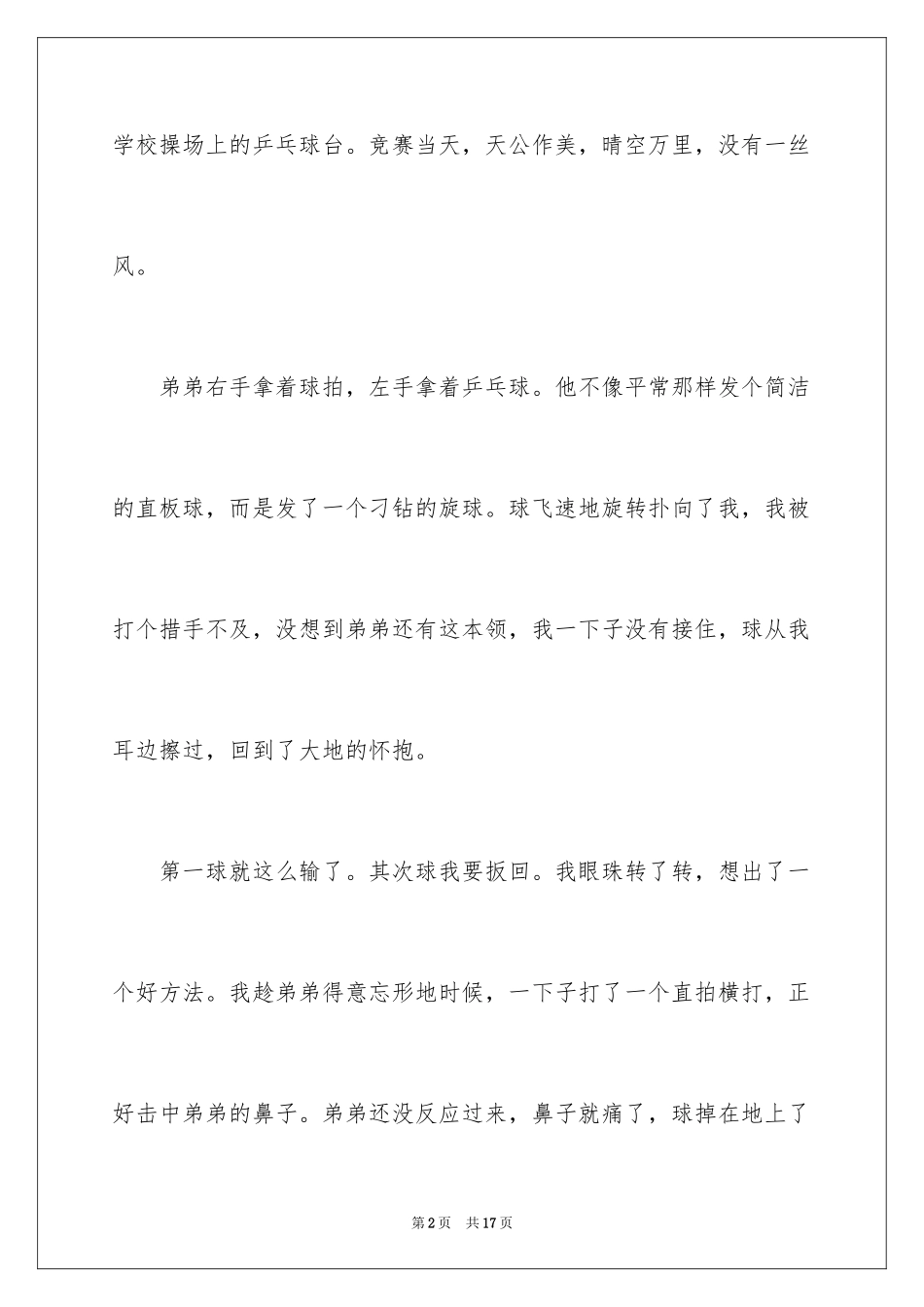 2024乒乓球比赛作文400字_21_第2页