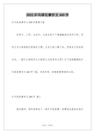 2024乒乓球比赛作文400字_21