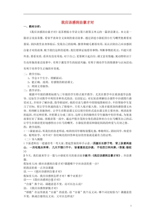 三年级语文下册《我应该感到自豪才对》教学设计3 苏教版