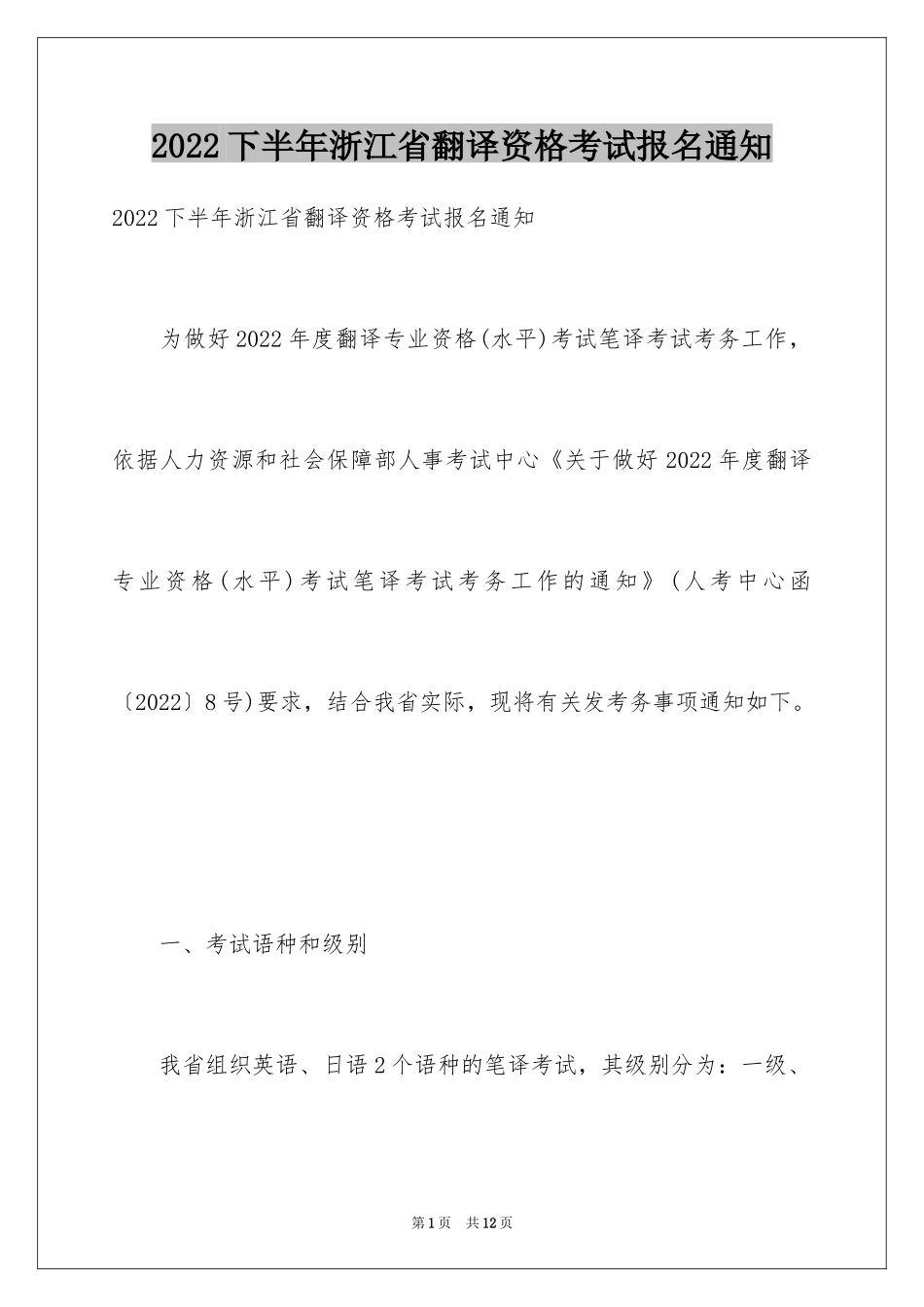 2024下半年浙江省翻译资格考试报名通知_第1页