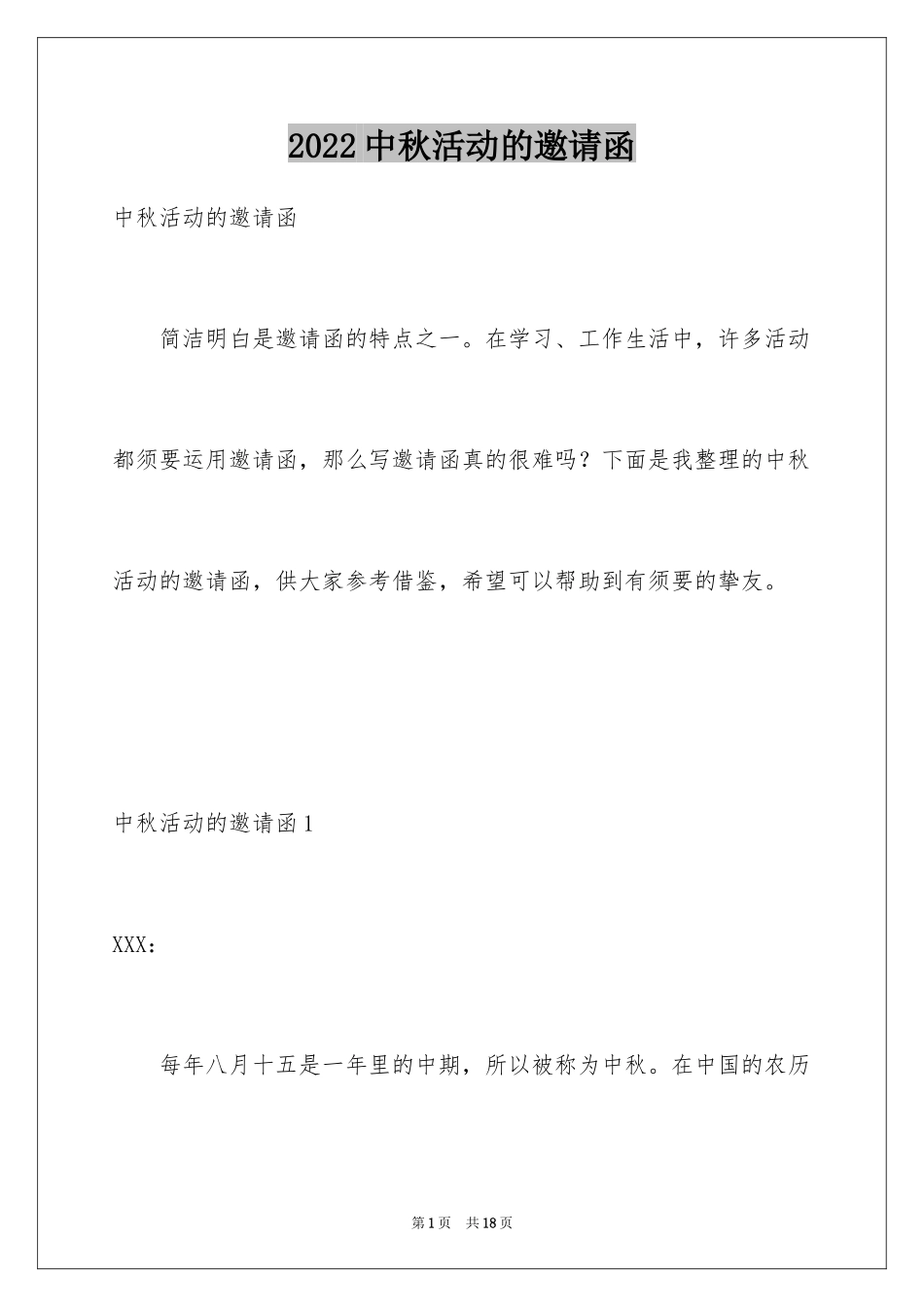 2024中秋活动的邀请函_3_第1页