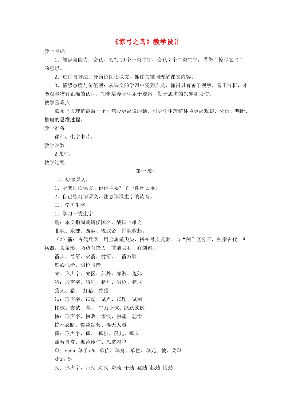 三年级语文下册《惊弓之鸟》教学设计 长春版-长春版小学三年级下册语文教案_第1页