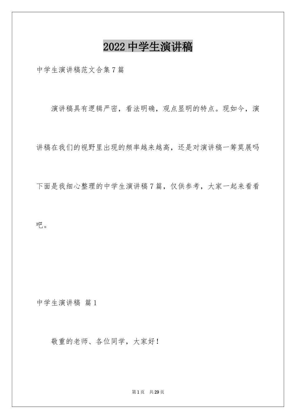 2024中学生演讲稿_1199_第1页