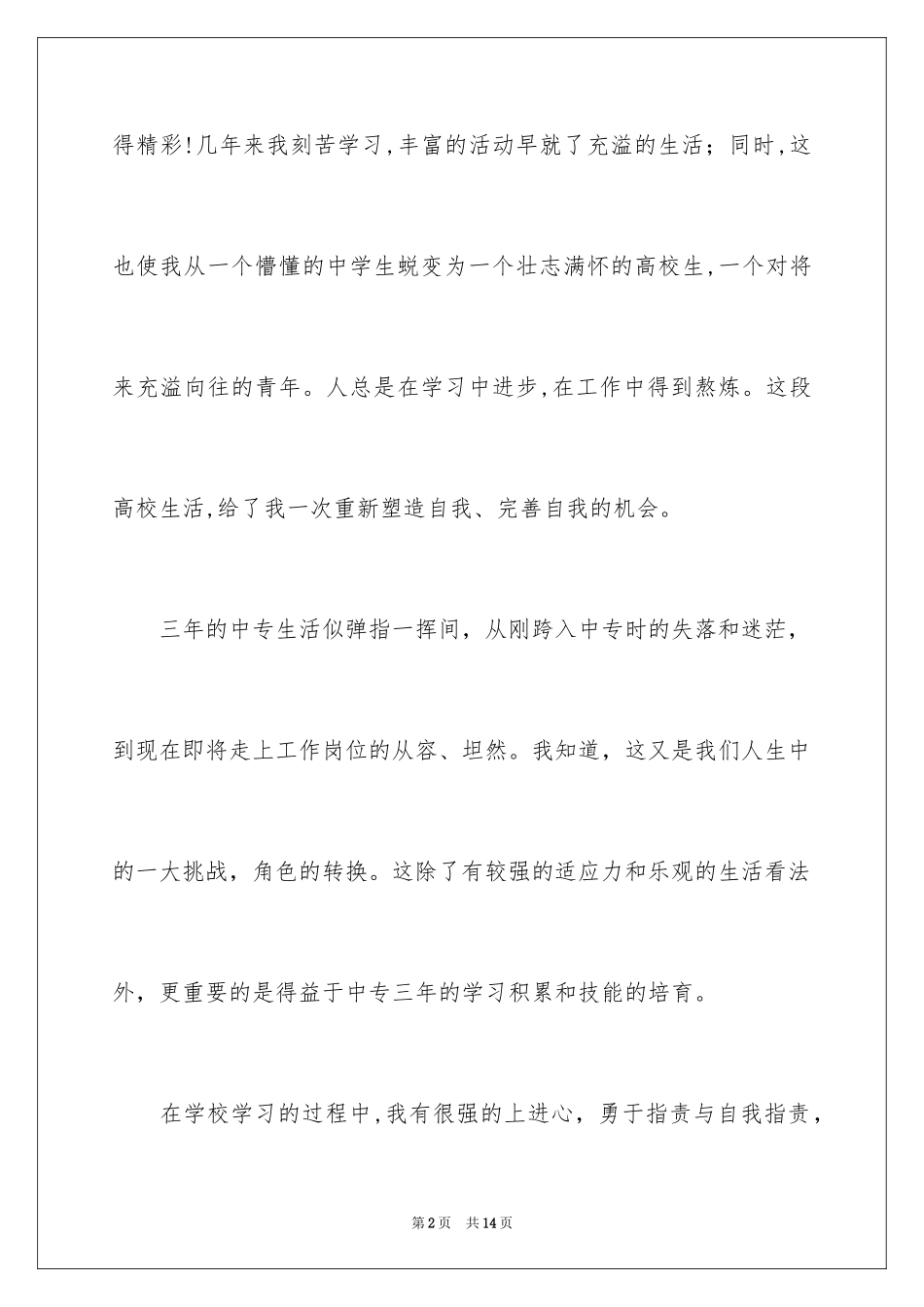 2024中专生自我鉴定_44_第2页