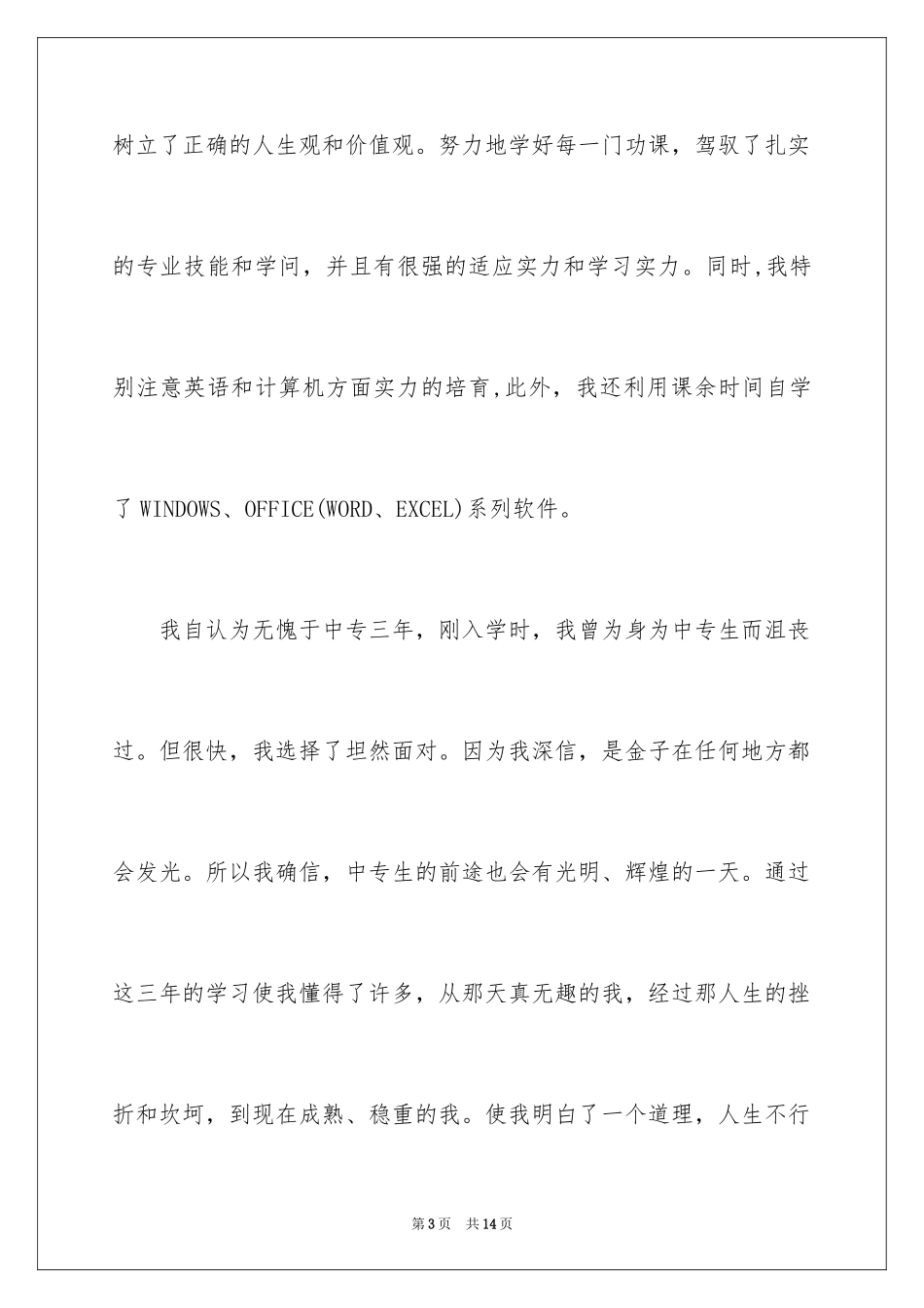 2024中专生自我鉴定_44_第3页