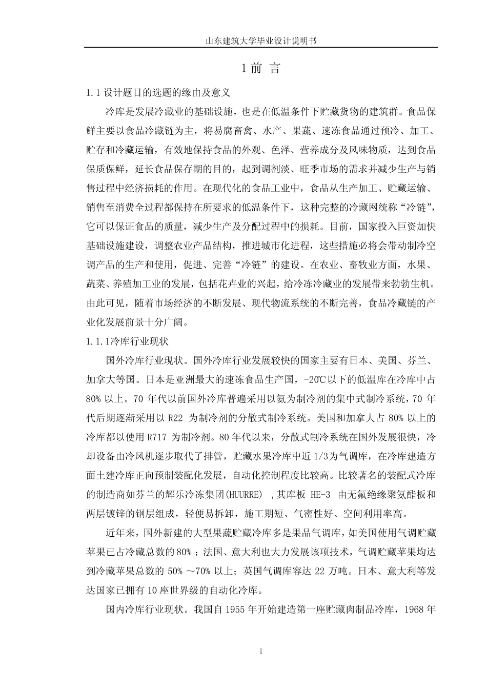 “900吨冷藏库制冷工程设计”毕业设计说明书正文 _第1页