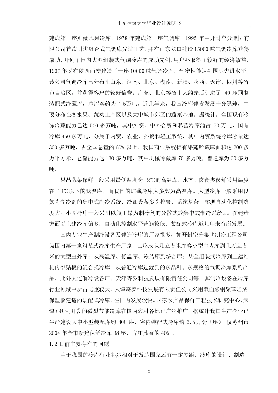 “900吨冷藏库制冷工程设计”毕业设计说明书正文 _第2页