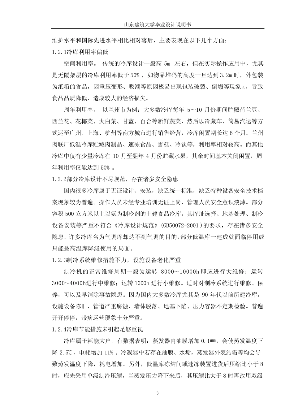 “900吨冷藏库制冷工程设计”毕业设计说明书正文 _第3页