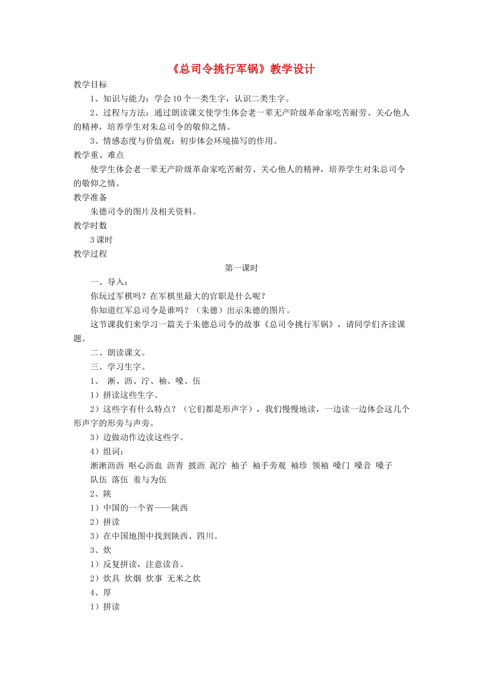 三年级语文下册《总司令挑行军锅》教案 长春版-长春版小学三年级下册语文教案_第1页