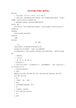 三年级语文下册《总司令挑行军锅》教案 长春版-长春版小学三年级下册语文教案