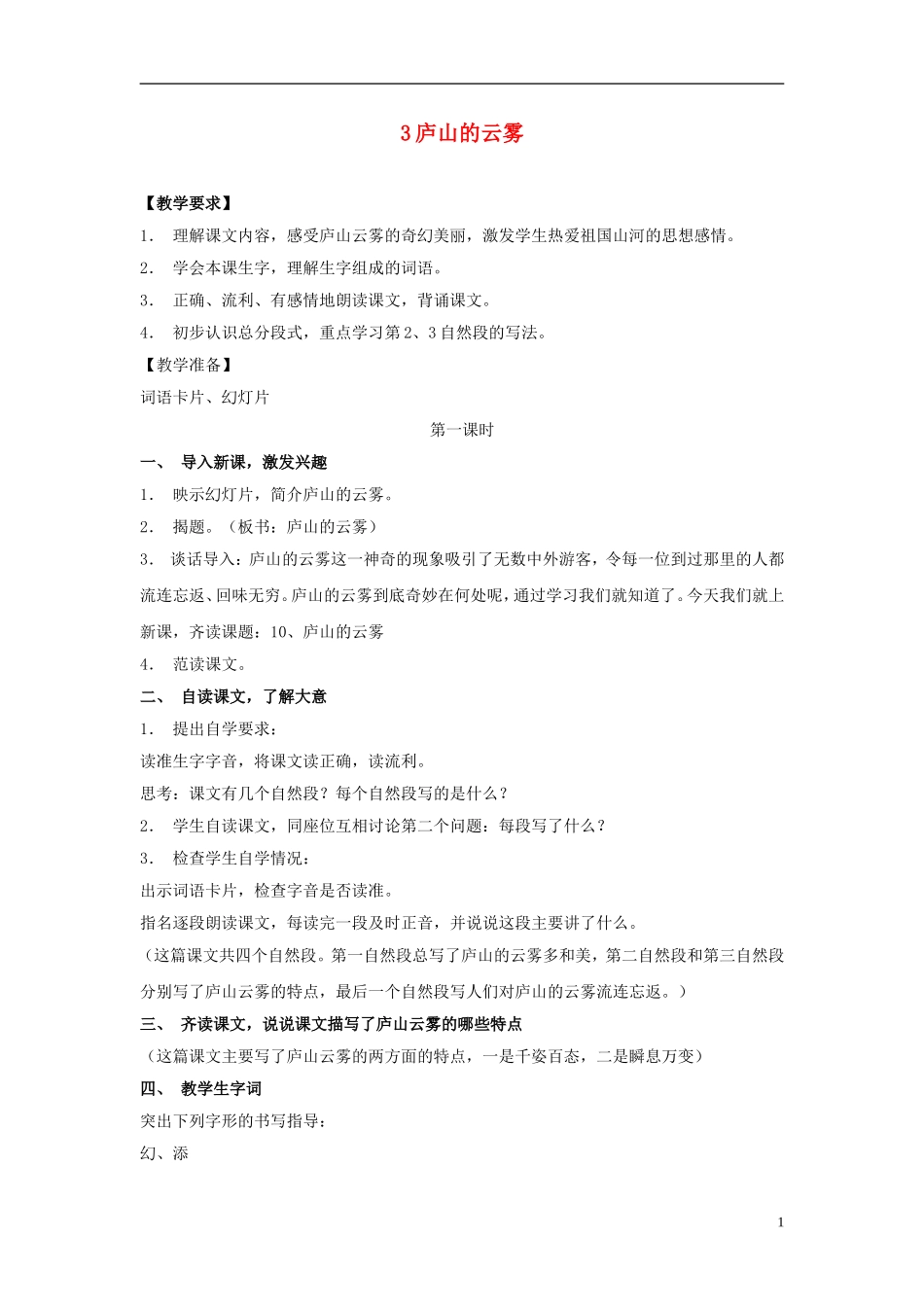 三年级语文下册《庐山的云雾》教学设计3 苏教版_第1页