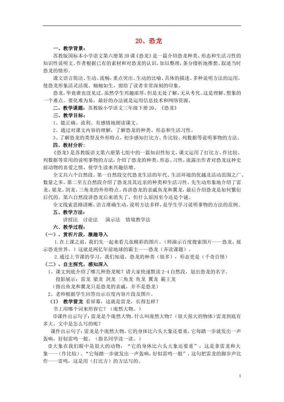 三年级语文下册《恐龙》教学设计 苏教版_第1页