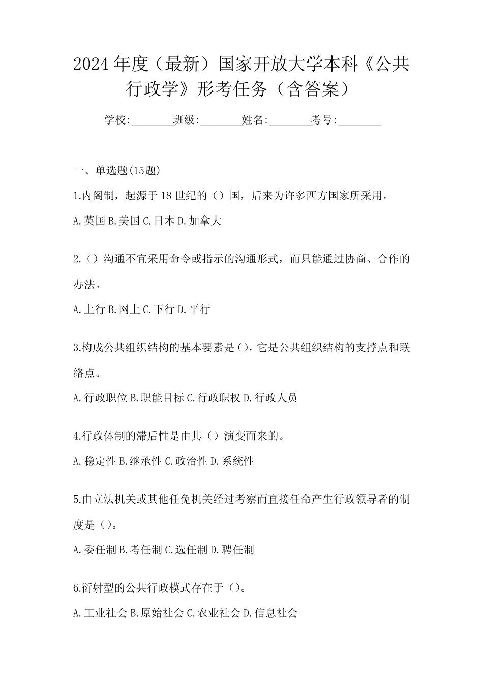 2024年度(最新)国家开放大学本科《公共行政学》形考任务(含答案)_第1页
