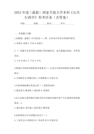 2024年度(最新)国家开放大学本科《公共行政学》形考任务(含答案)