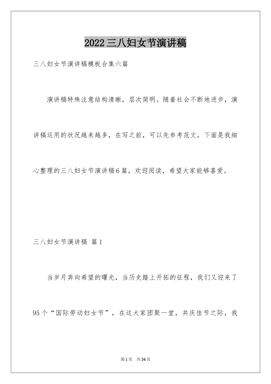 2024三八妇女节演讲稿_158_第1页