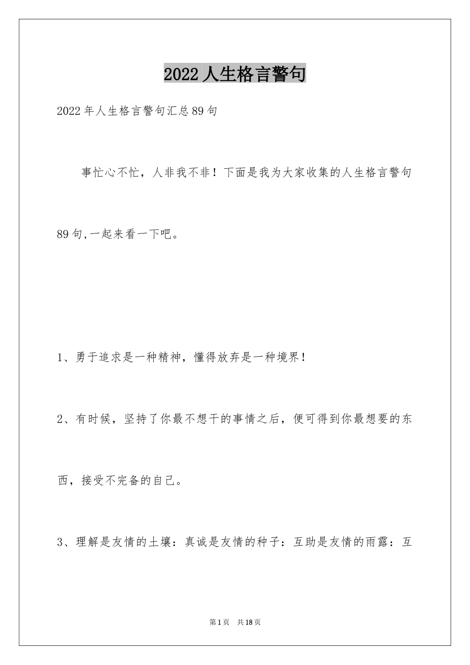 2024人生格言警句_112_第1页