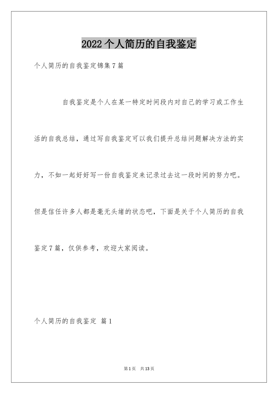 2024个人简历的自我鉴定_3_第1页