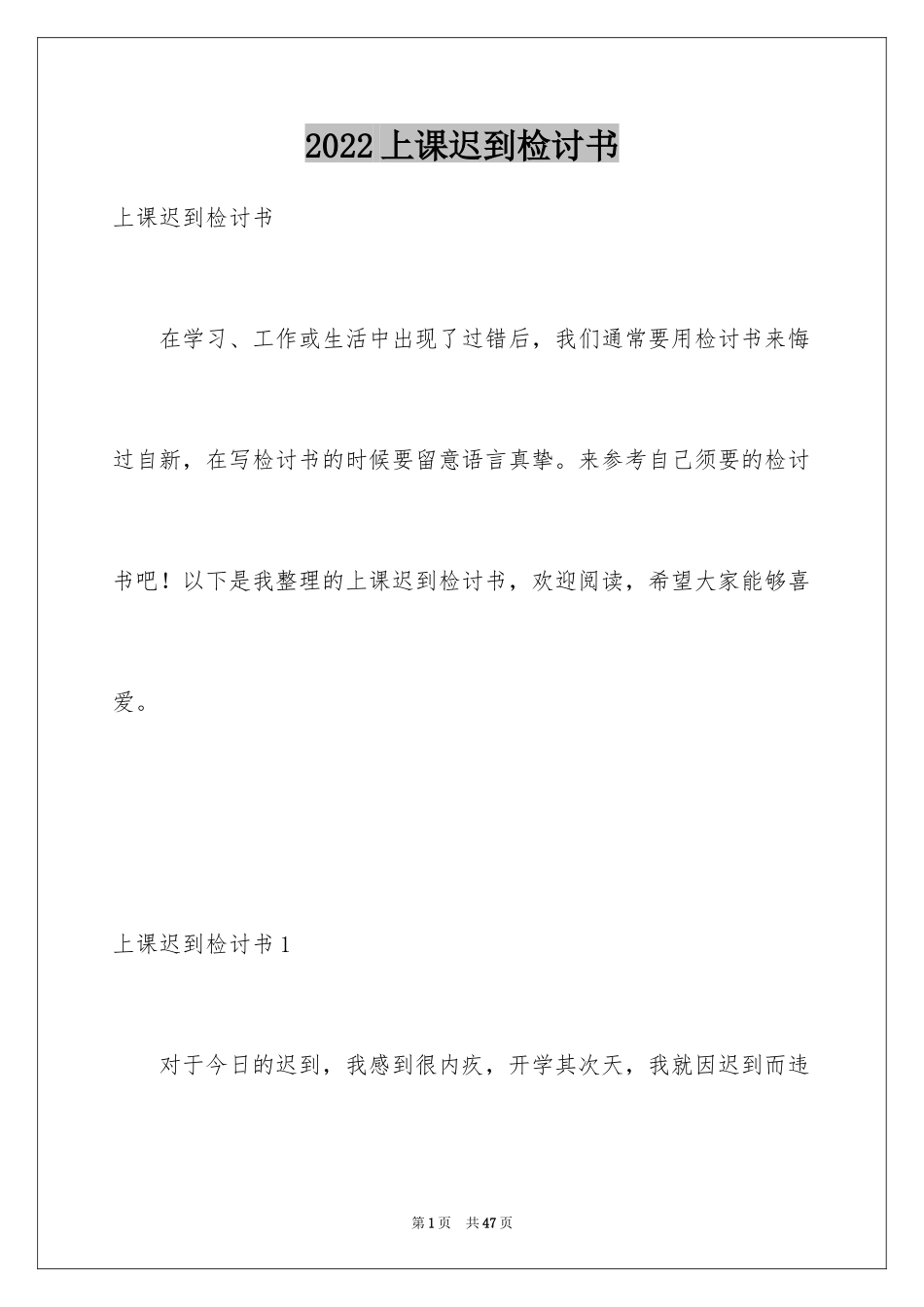 2024上课迟到检讨书_84_第1页