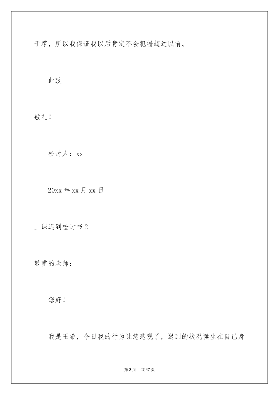 2024上课迟到检讨书_84_第3页