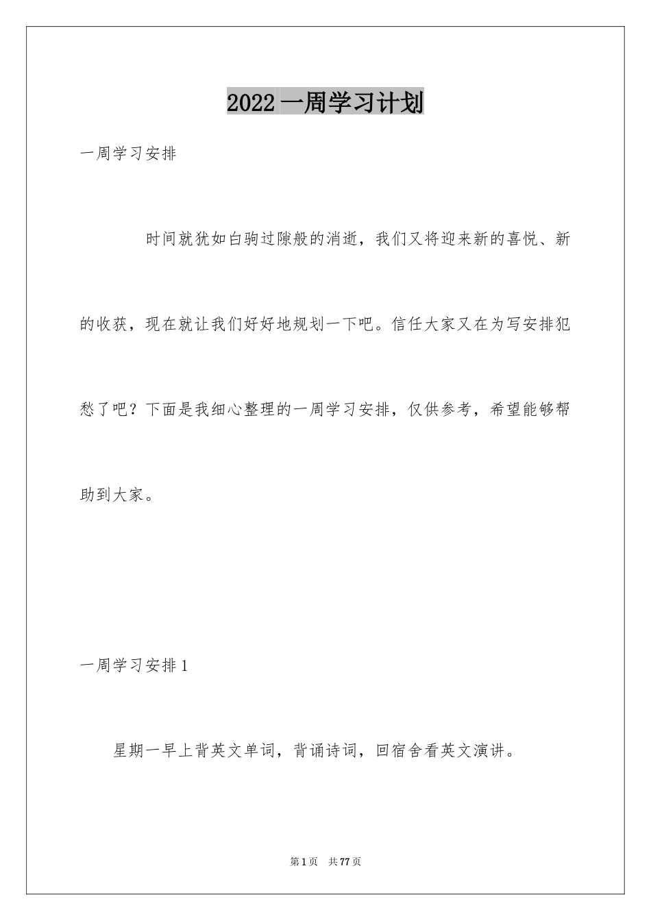 2024一周学习计划_1_第1页
