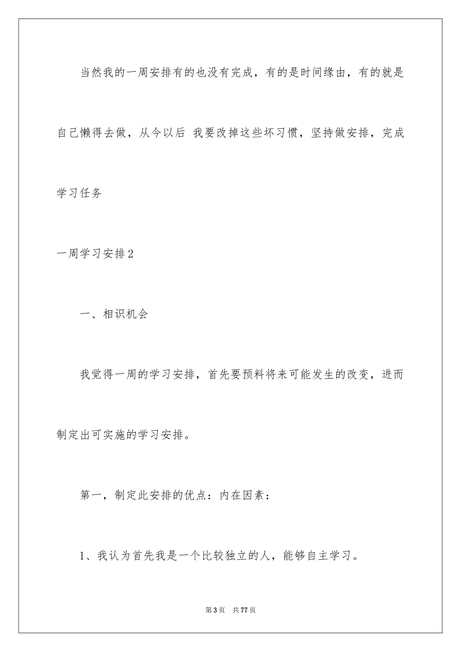 2024一周学习计划_1_第3页