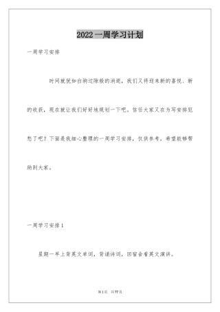 2024一周学习计划_1