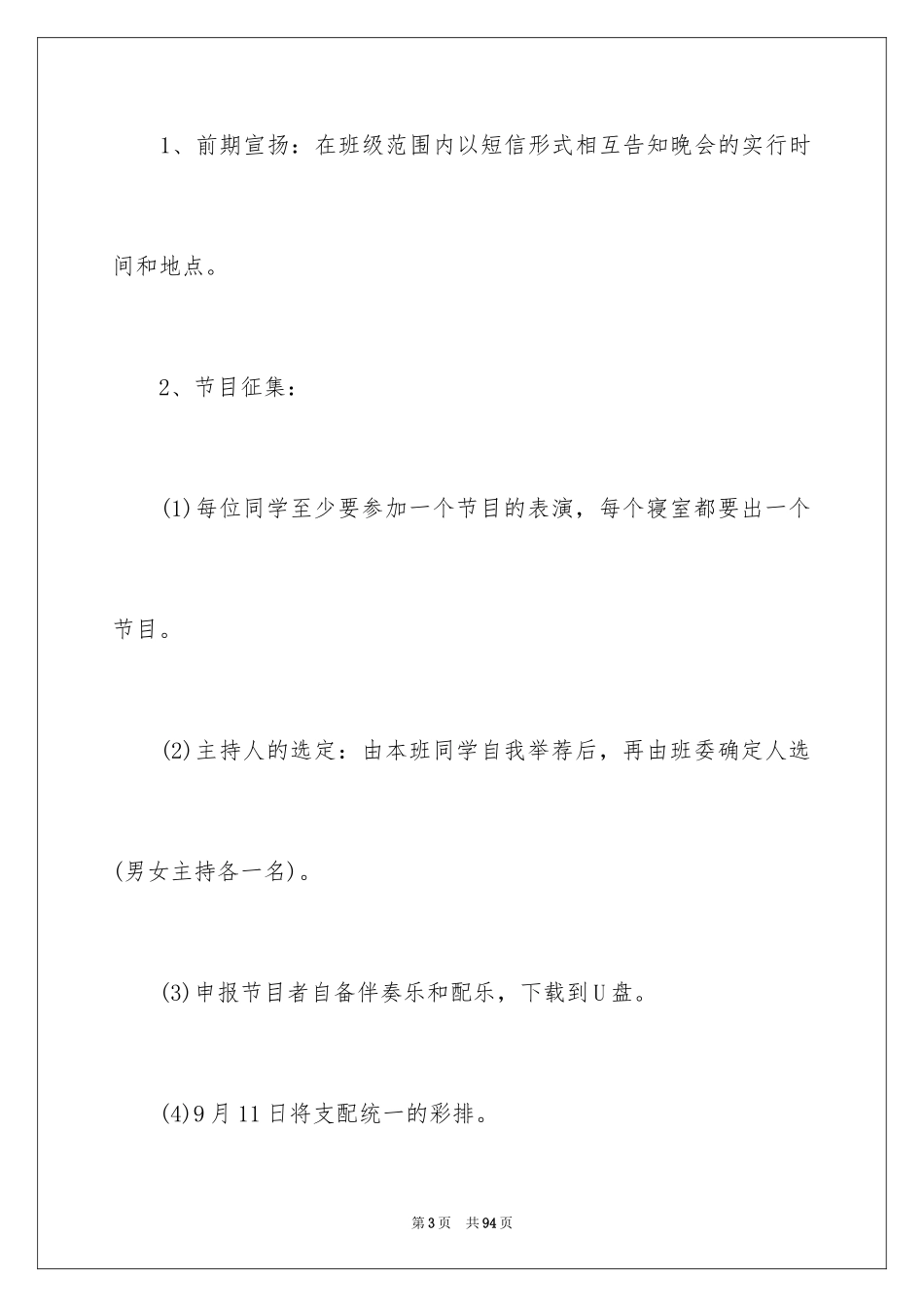 2024中秋晚会活动策划_第3页