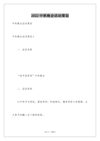 2024中秋晚会活动策划