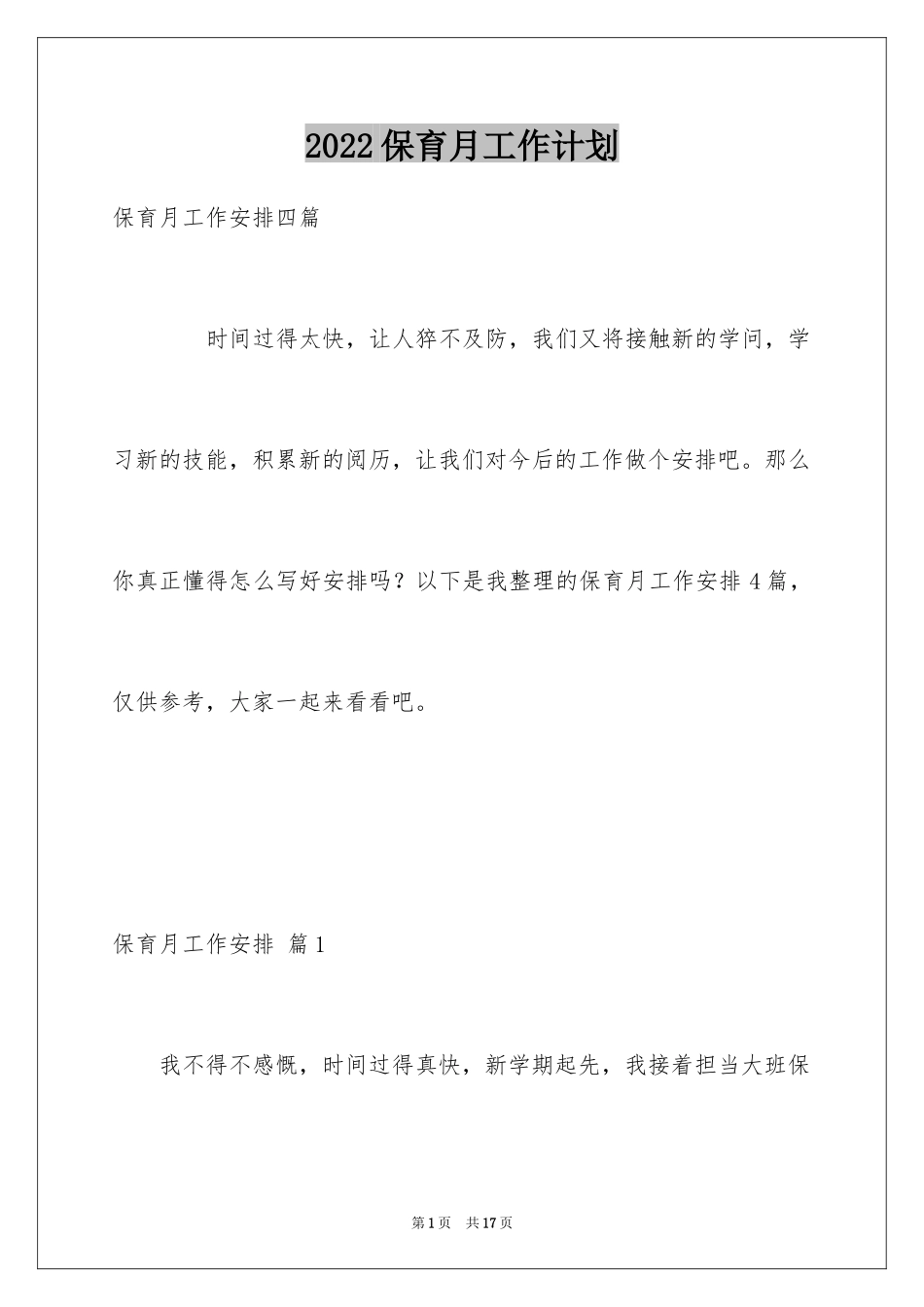 2024保育月工作计划_第1页