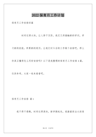 2024保育月工作计划