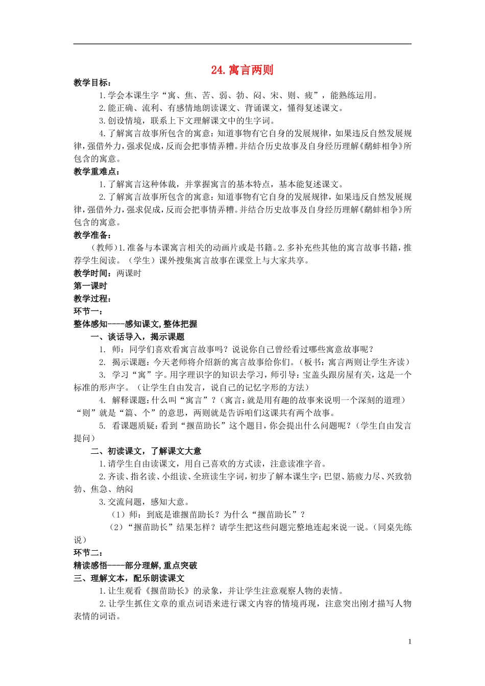 三年级语文下册《寓言两则（揠苗助长、鹬蚌相争）》教学设计7 苏教版_第1页