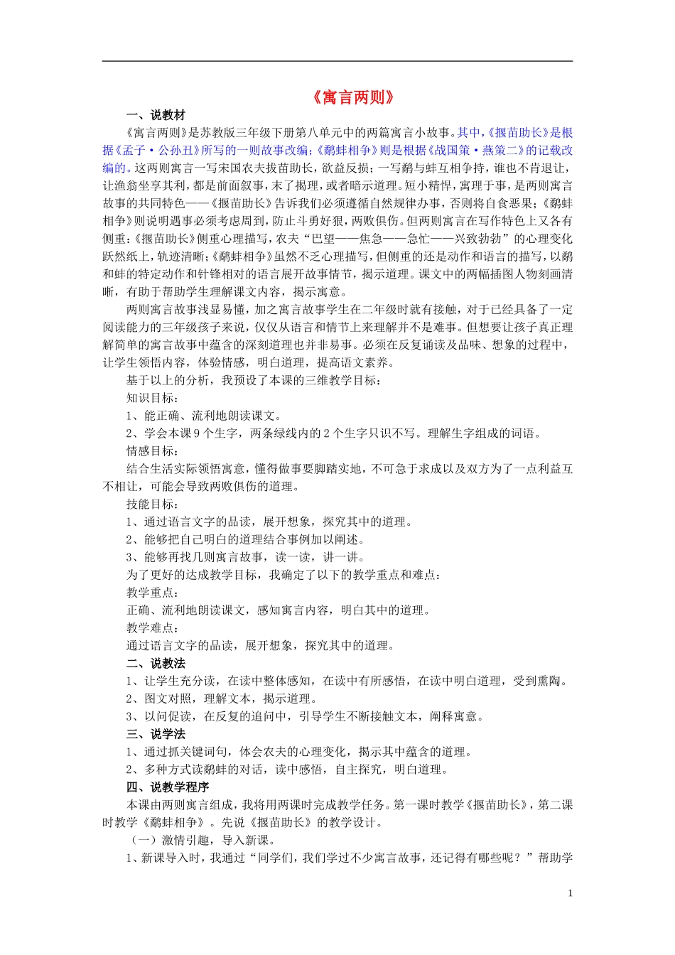 三年级语文下册《寓言两则（揠苗助长、鹬蚌相争）》教学设计4 苏教版_第1页